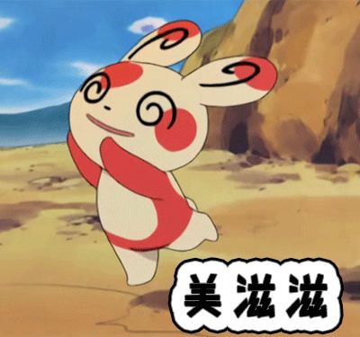 美滋滋