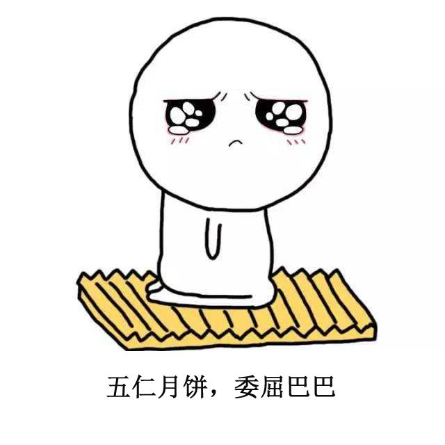 委屈巴巴