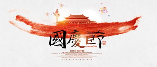 思乐得陪你欢度国庆