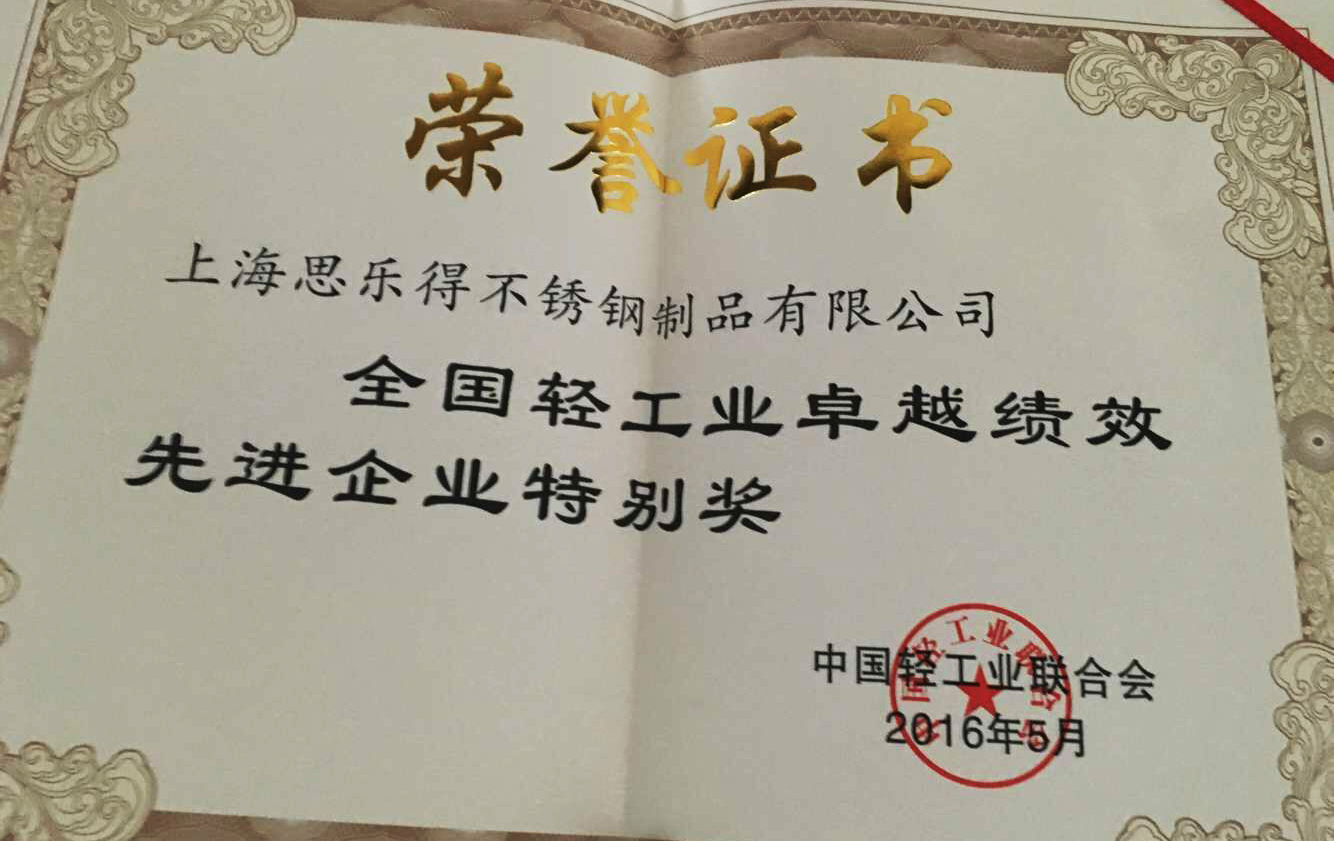 思乐得获“全国卓越绩效先进企业特别奖”