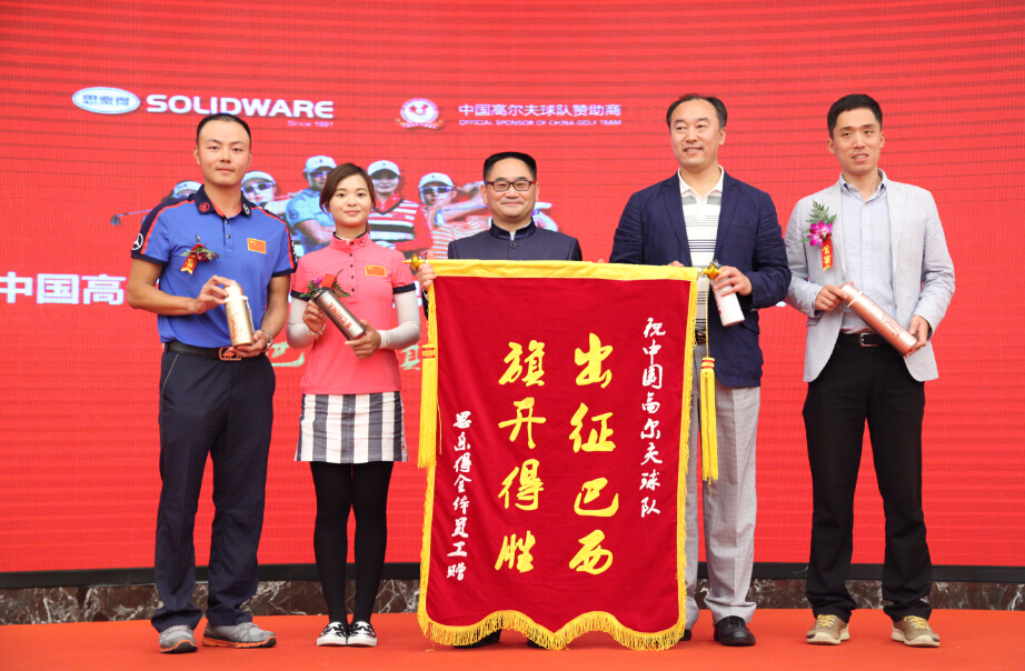 思乐得支持中国高尔夫球队出征巴西暨获iF大奖产品发布会在沪举行