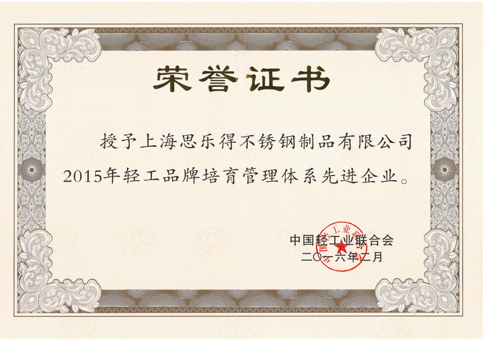 思乐得获中轻联“轻工品牌培育管理体系先进企业”和’轻工品牌竞争力优势产品”表彰