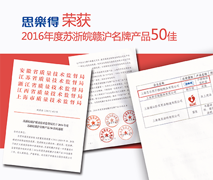 思乐得喜获“2016年度苏浙皖赣沪名牌产品50佳”称号