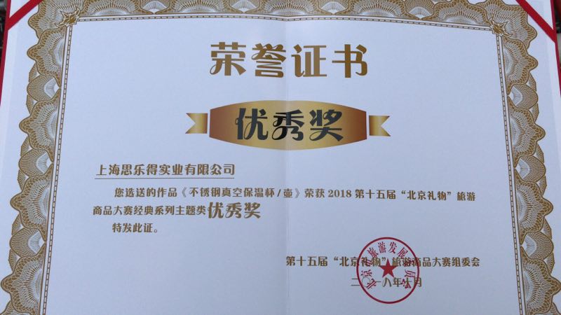 思乐得产品获2018“北京礼物”旅游商品大赛创意设计主题类优秀奖