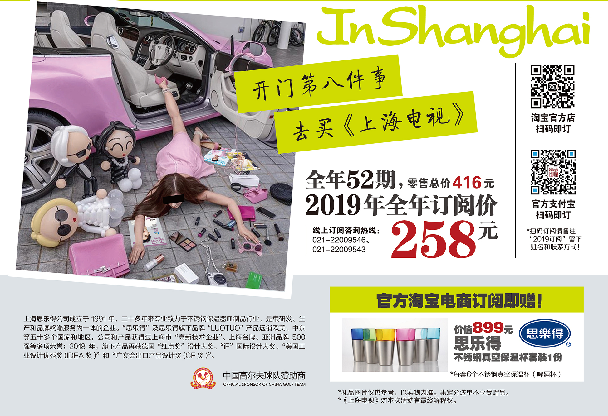 《第一财经》刊登广告：开门第八件事，订阅《上海电视》即送思乐得保温杯！