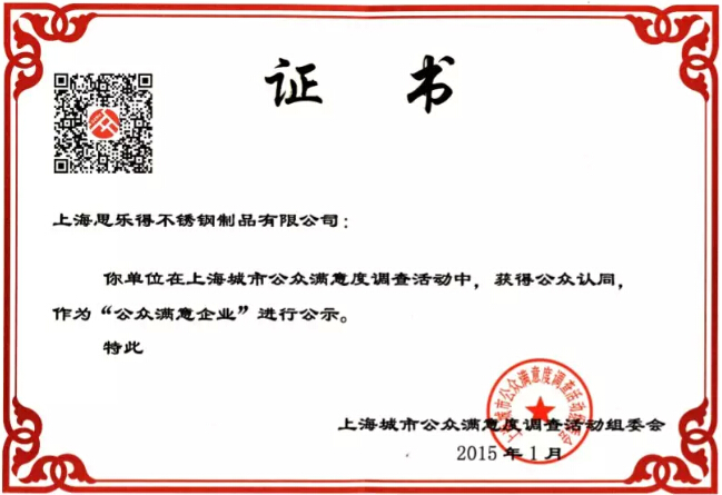 思乐得喜获“上海城市公众满意企业”