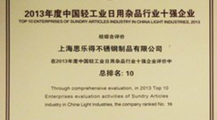 思乐得荣获2013年度中国轻工业行业十强企业