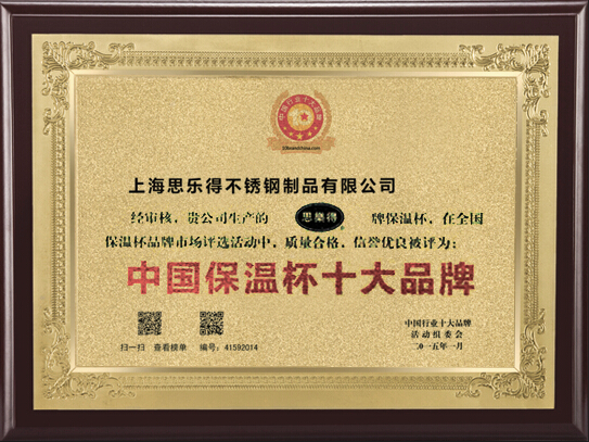 思乐得荣登“2014年度中国保温杯十大品牌”榜首