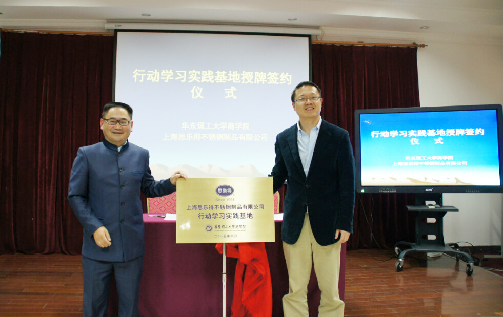 华东理工大学商学院行动学习实践基地，在思乐得揭牌成立 