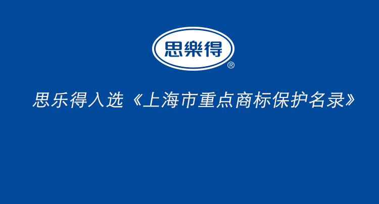“思乐得”商标入围《上海市重点商标保护名录》