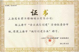 思乐得不锈钢制品有限公司荣获“诚信创建企业”