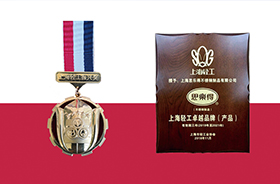 思乐得同获“上海轻工卓越品牌（产品）”和“上海轻工振兴奖”，再添品牌荣誉