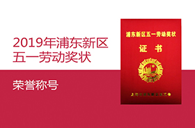 劳动最光荣 | 思乐得荣获“2019年浦东新区五一劳动奖状”荣誉称号！