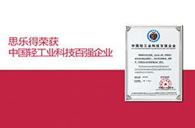 思乐得荣获2018年度“中国轻工业科技百强企业”称号