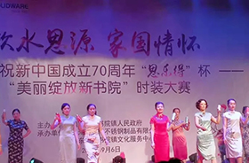 庆祝新中国成立70周年，“思乐得”杯—— “美丽绽放新书院”时装大赛圆满落幕！