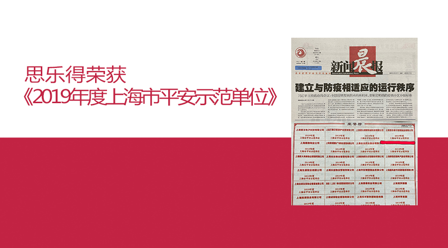 思乐得保温杯荣获《2019年度上海市平安示范单位》