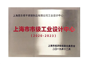 精品杯壶创领者—思乐得被授予“上海市市级工业设计中心”