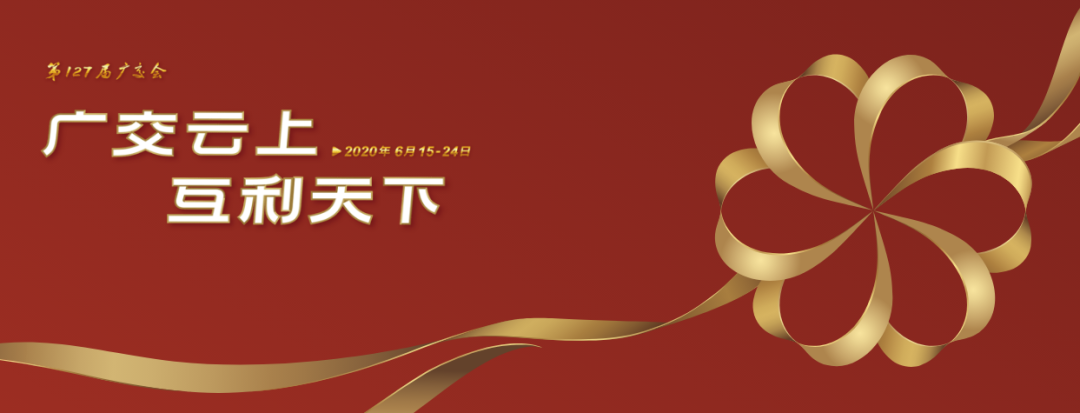 “云上”广交会 | 新起点、再创新，思乐得在直播间与你不见不散！