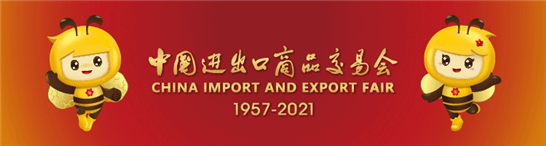 进出口商品交易会