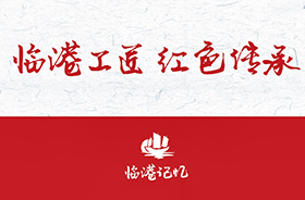 临港工匠 红色传承