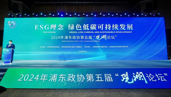 要闻 | “ESG理念 绿色低碳可持续发展” 2024年浦东政协第五届“观澜论坛”举行