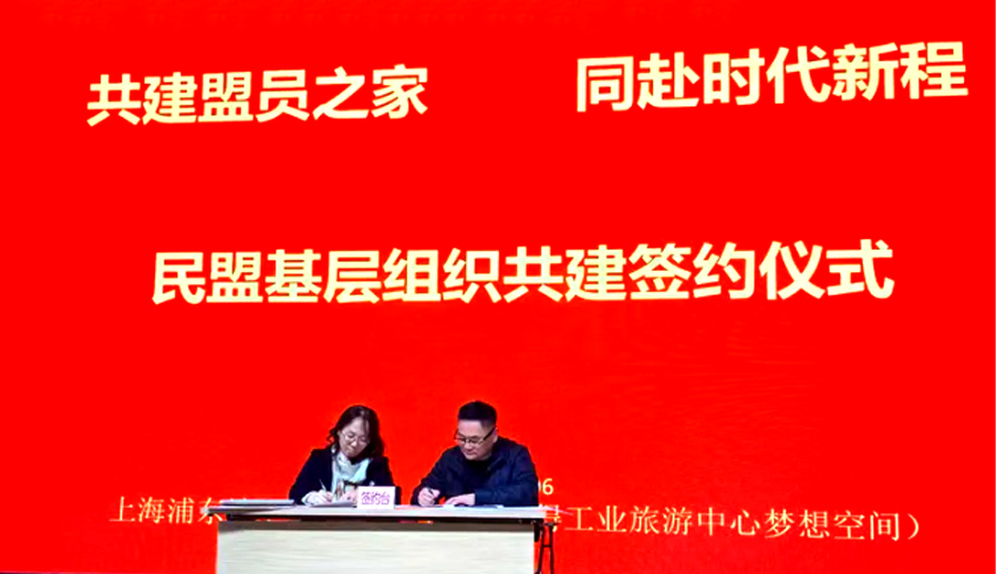 民盟上海市经信委员会、上海市光明食品（集团）支部、浦东科技支部、浦东文教一支部共建签约