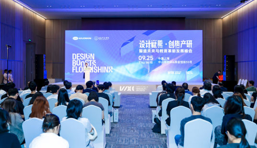 产教融合新探索 WDCC2025“设计赋能·创质产研”主题论坛在沪举办