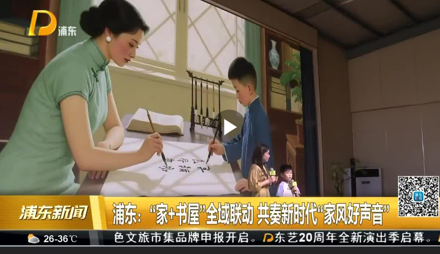 浦东：“家+书屋”全域联动 共奏新时代“家风好声音”