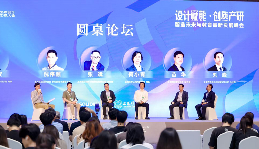2025年世界设计之都大会“设计赋能·创质产研”主题论坛举办