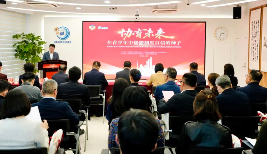 协育未来｜浦东新区青少年协商民主教育实践阶段性成果展示暨浦东新区青少年协商民主教育实践工作推进会举行